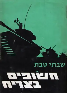 חשופים בצריח (מהדורת 1972)