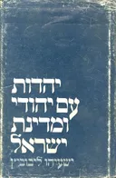 יהדות, עם יהודי ומדינת ישראל
