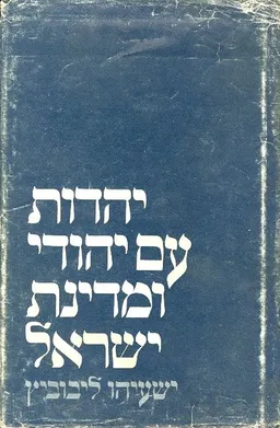יהדות, עם יהודי ומדינת ישראל