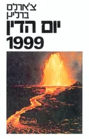 יום הדין 1999