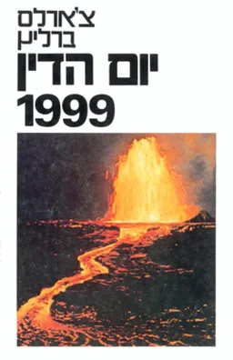 יום הדין 1999