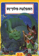 המפלצת מלוך-נס
