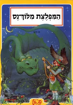 המפלצת מלוך-נס
