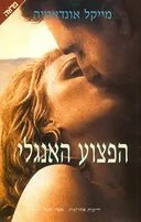 הפצוע האנגלי