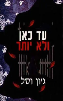 עד כאן ולא יותר