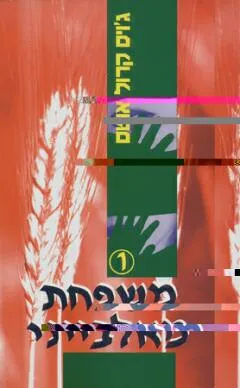 עטיפת הספר משפחת מאלבייני1 מאת ג'ויס קרול אוטס