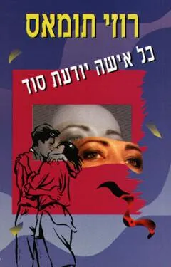 כל אישה יודעת סוד