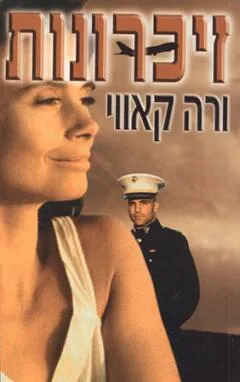 עטיפת הספר זיכרונות מאת ורה קאווי