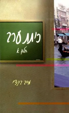 כיתת ערב: כרך א'