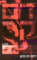 דם קר - כרך א'