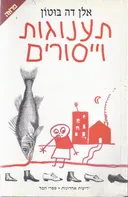 תענוגות וייסורים (ויסורים)