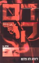 דם קר - כרך ב'