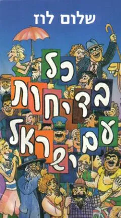 כל בדיחות עם ישראל