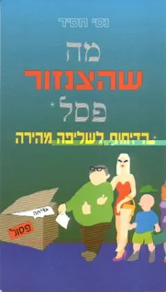 מה שהצנזור פסל