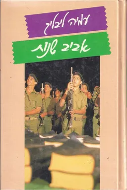 עטיפת אביב שנות