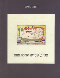 אכזיב קיסריה ואהבה אחת