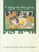 זה לא הולך בלי אהבה