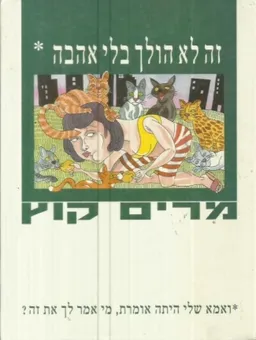 זה לא הולך בלי אהבה
