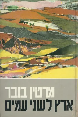עטיפת הספר ארץ לשני עמים מאת מרדכי מרטין בובר