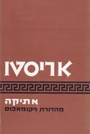 אתיקה: מהדורת ניקומאכוס (1973)