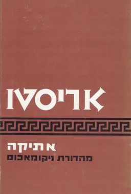 אתיקה: מהדורת ניקומאכוס (1973)