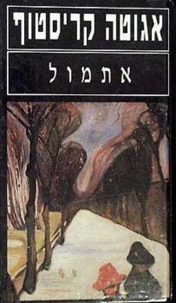 אתמול