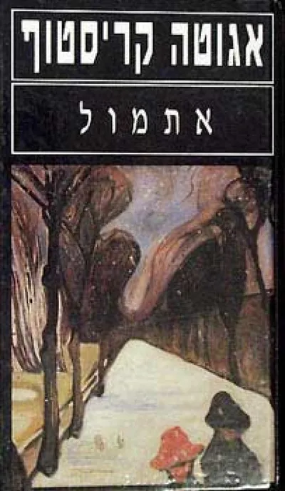 אתמול : רומן