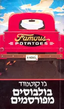 בולבוסים מפורסמים