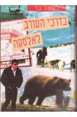 בדרכי העורב לאלסקה