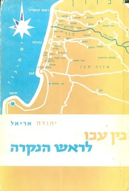 בין עכו לראש הנקרה