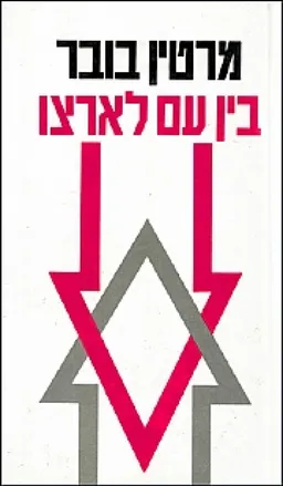 עטיפת הספר בין עם לארצו מאת מרדכי מרטין בובר