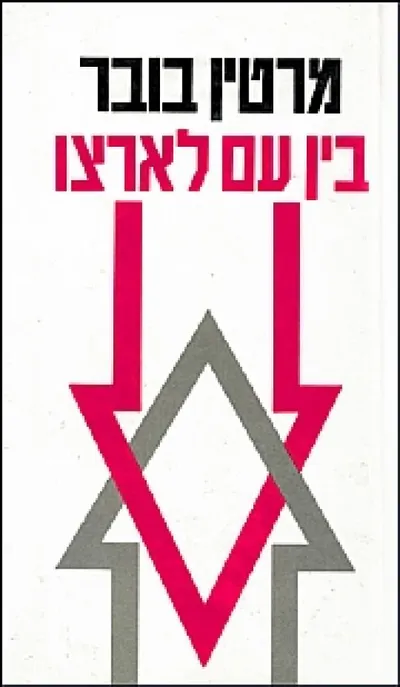 בין עם לארצו : עיקרי תולדותיו של רעיון