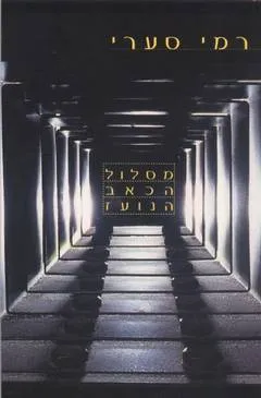 מסלול הכאב הנועז