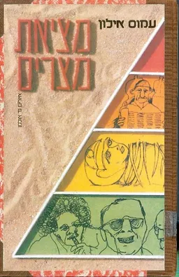 עטיפת הספר מציאת מצרים מאת עמוס אילון