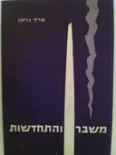משבר והתחדשות
