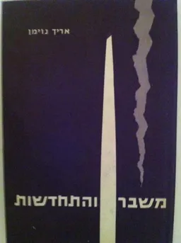 משבר והתחדשות