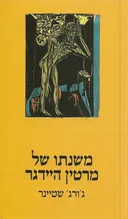 משנתו של מרטין היידגר