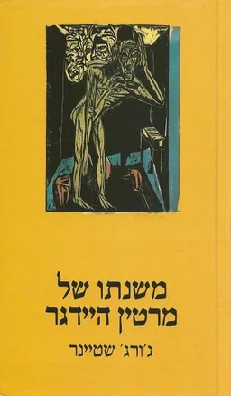 משנתו של מרטין היידגר