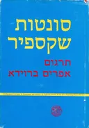 סונטות שקספיר [שוקן]