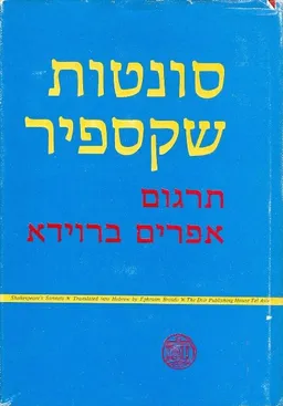 סונטות שקספיר [שוקן]