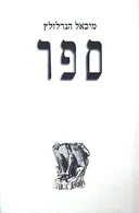ספר