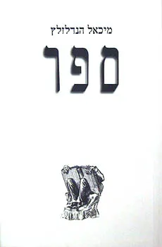 ספר