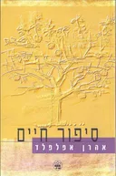 סיפור חיים