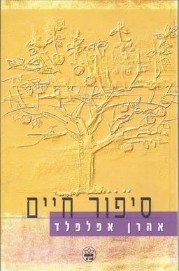 סיפור חיים