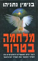מלחמה בטרור