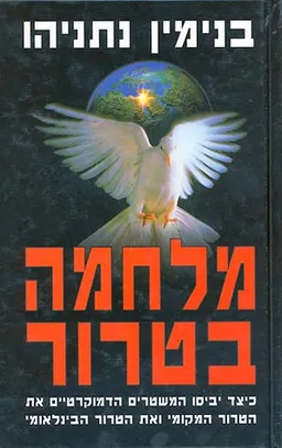 מלחמה בטרור