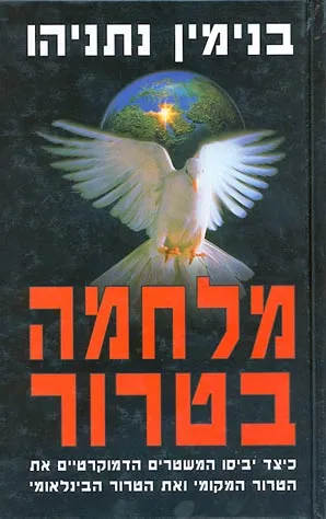 מלחמה בטרור : כיצד יביסו המשטרים הדמוקרטיים את הטרור המקומי ואת הטרור הבינלאומי