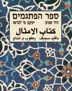 ספר הפתגמים