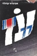 עז (עוז) 77