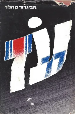 עז (עוז) 77